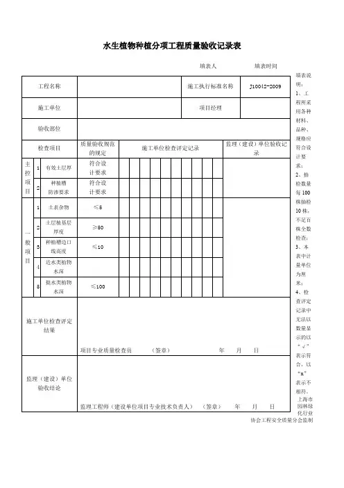 水生植物分项工程质量检查评定表