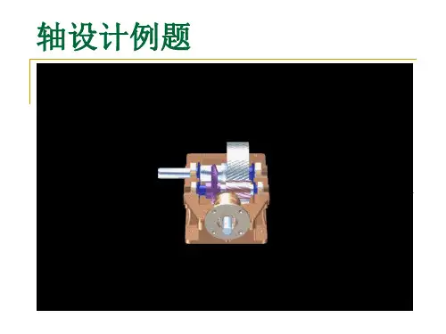 轴设计例题