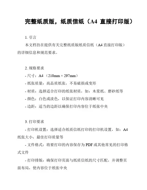 完整纸质版,纸质信纸(A4直接打印版)