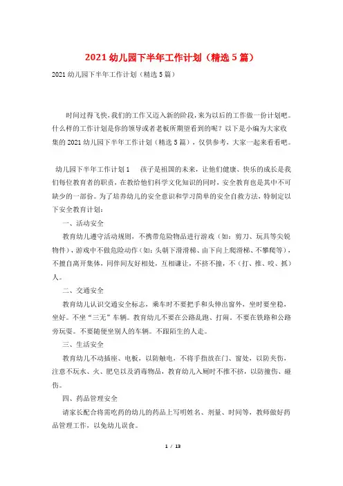 2021幼儿园下半年工作计划(精选5篇)