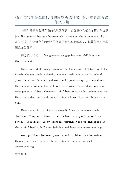孩子与父母存在的代沟的问题英语作文_专升本真题英语作文5篇