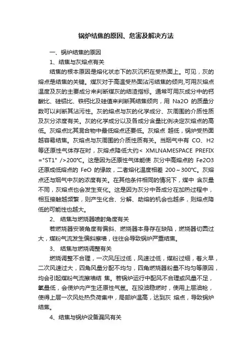 锅炉结焦的原因、危害及解决方法