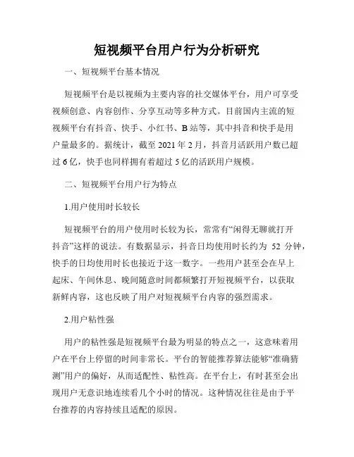 短视频平台用户行为分析研究