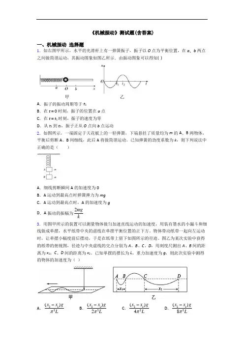 《机械振动》测试题(含答案)