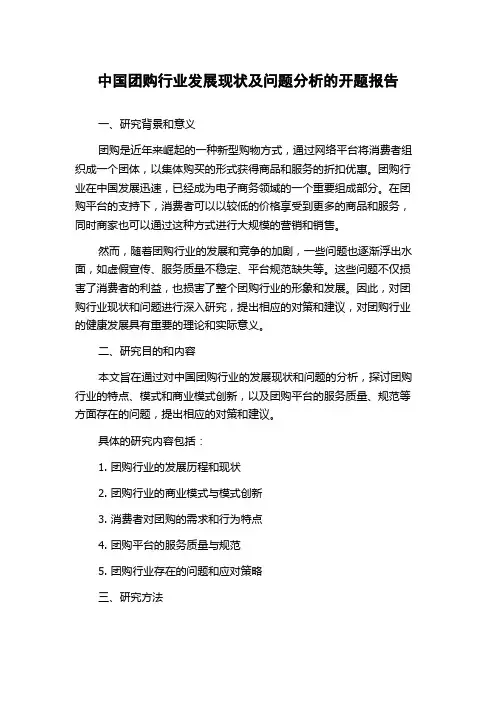 中国团购行业发展现状及问题分析的开题报告