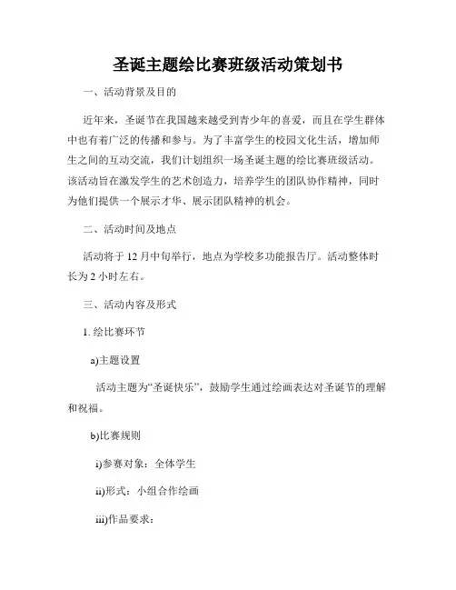 圣诞主题绘比赛班级活动策划书