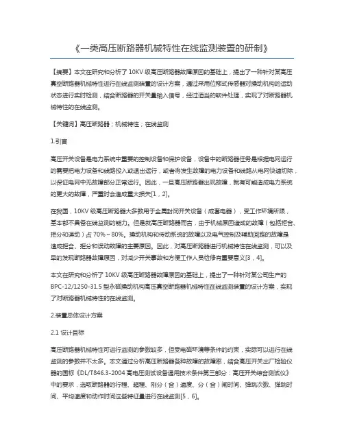 一类高压断路器机械特性在线监测装置的研制