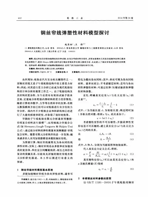 钢丝帘线弹塑性材料模型探讨