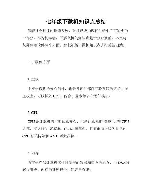 七年级下微机知识点总结
