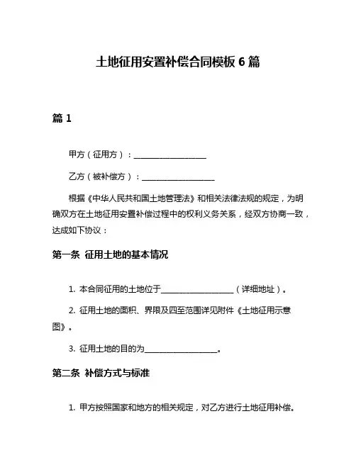 土地征用安置补偿合同模板6篇