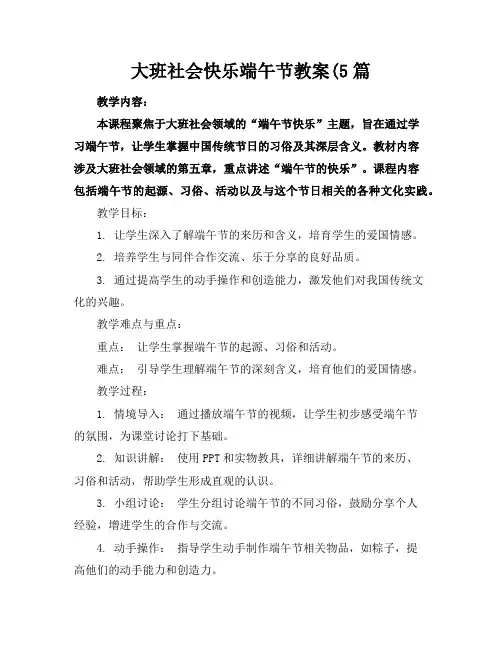 大班社会快乐端午节教案(5篇
