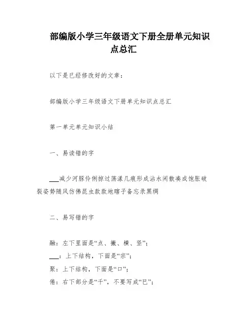 部编版小学三年级语文下册全册单元知识点总汇