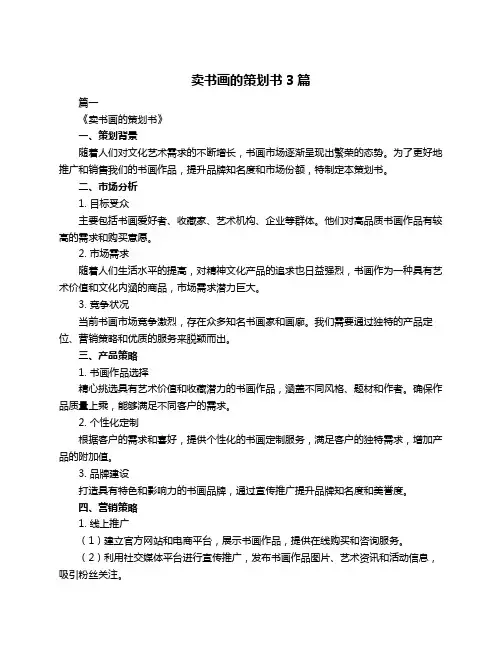 卖书画的策划书3篇