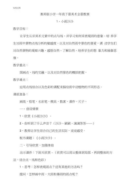 湘美版小学一年级下册美术全册教案