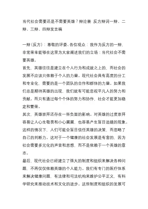 当代社会需要还是不需要英雄?辩论赛 反方辩词一辩、二辩、三辩、四辩发言稿