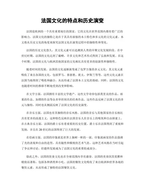 法国文化的特点和历史演变