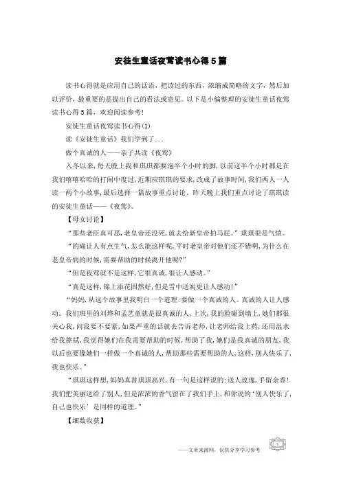 安徒生童话夜莺读书心得5篇