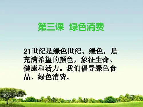 第三课绿色消费