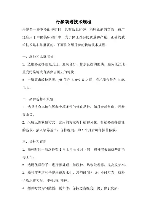 丹参栽培技术规程