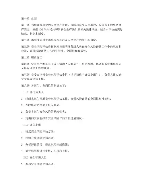 安全风险评估责任制度