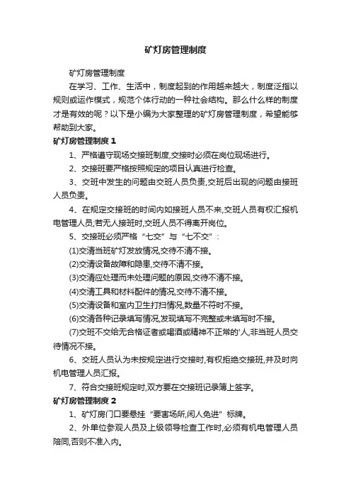 矿灯房管理制度