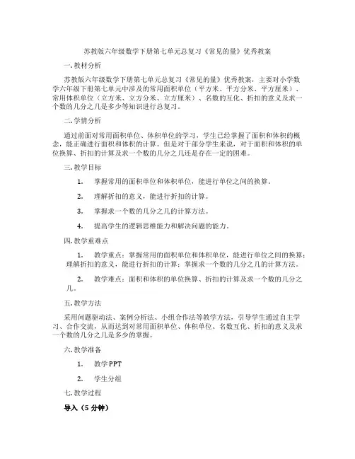 苏教版六年级数学下册第七单元总复习《常见的量》优秀教案