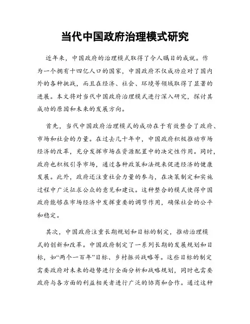 当代中国政府治理模式研究