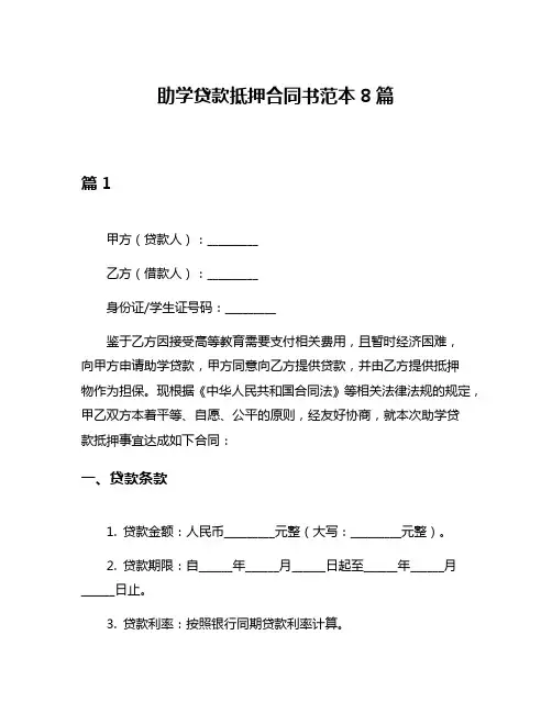 助学贷款抵押合同书范本8篇