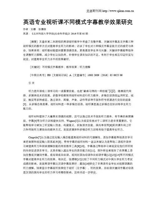 英语专业视听课不同模式字幕教学效果研究