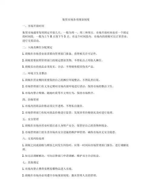 集贸市场各项规章制度