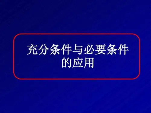 1.2  充分条件与必要条件的应用