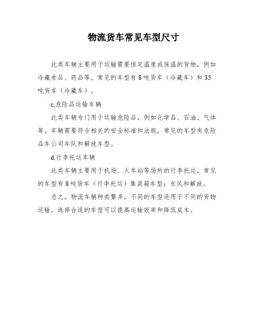 物流货车常见车型尺寸