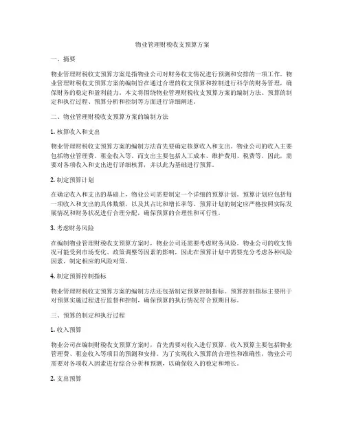 物业管理财税收支预算方案