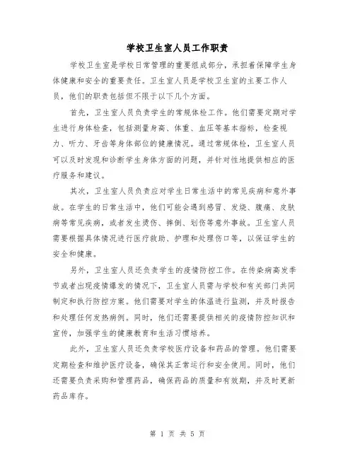 学校卫生室人员工作职责（4篇）