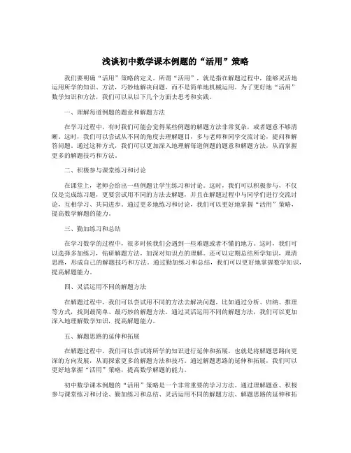 浅谈初中数学课本例题的“活用”策略