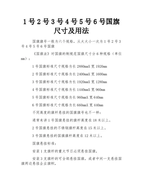 1号2号3号4号5号6号国旗尺寸及用法