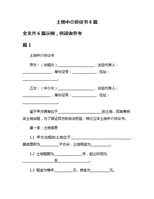 土地中介协议书6篇
