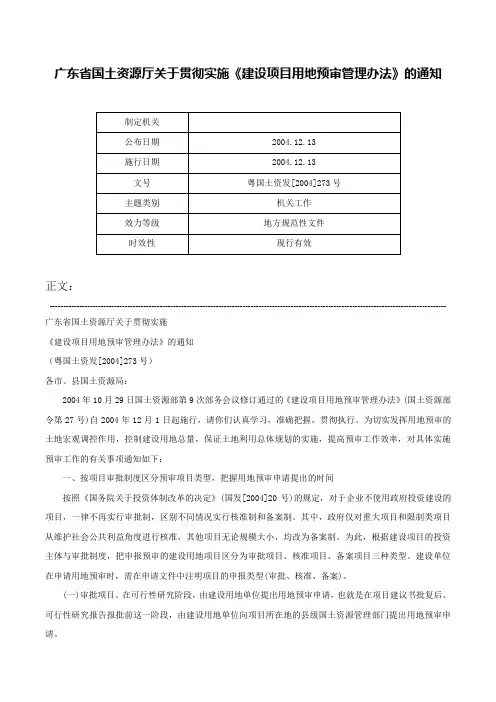 广东省国土资源厅关于贯彻实施《建设项目用地预审管理办法》的通知-粤国土资发[2004]273号