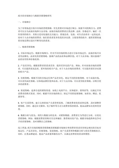 纸巾的市场细分与精准营销策略研究