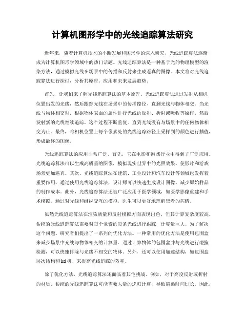 计算机图形学中的光线追踪算法研究
