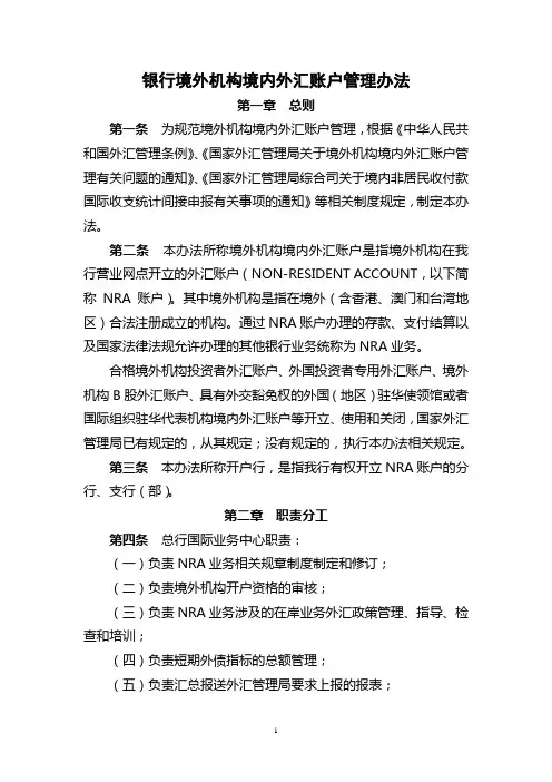 银行境外机构境内外汇账户管理办法