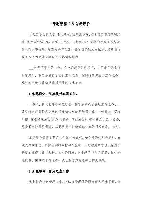 行政管理工作自我评价(四篇)