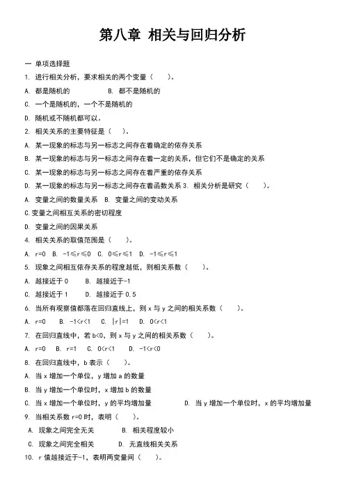 第八章-相关与回归分析
