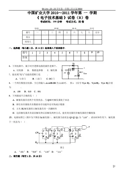 2010-2011-1电子技术基础试卷B