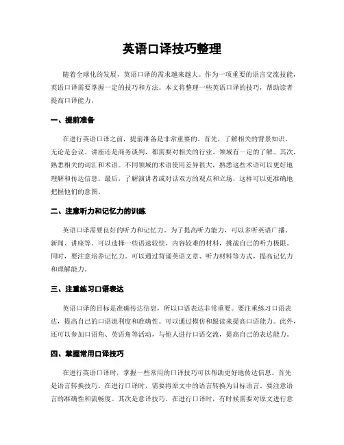 英语口译技巧整理