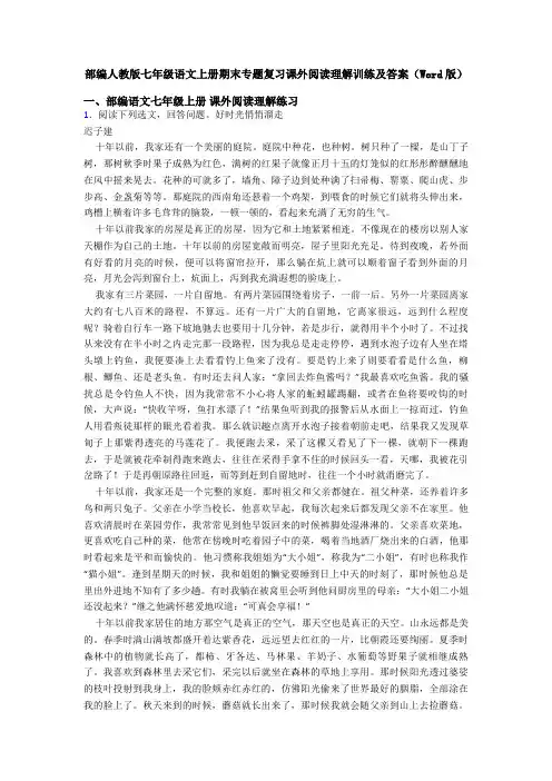 部编人教版七年级语文上册期末专题复习课外阅读理解训练及答案(Word版)