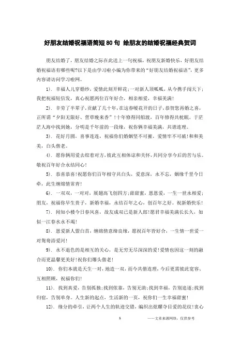 好朋友结婚祝福语简短80句 给朋友的结婚祝福经典贺词