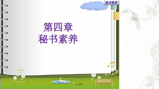 秘书素养课件