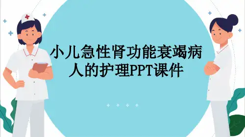 小儿急性肾功能衰竭病人的护理PPT课件