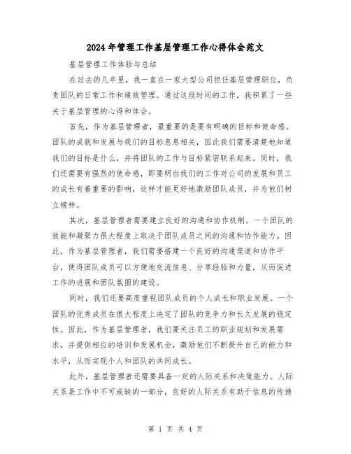 2024年管理工作基层管理工作心得体会范文(2篇)